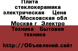 Плита Gorenie стеклокерамика электрическая  › Цена ­ 10 000 - Московская обл., Москва г. Электро-Техника » Бытовая техника   